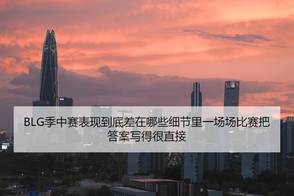 BLG季中赛表现到底差在哪些细节里一场场比赛把答案写得很直接